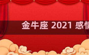 金牛座 2021 感情